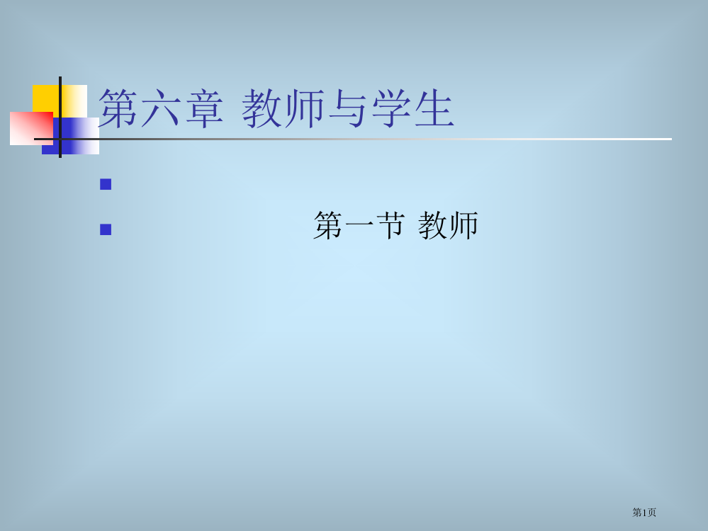 教师与学生省公共课一等奖全国赛课获奖课件