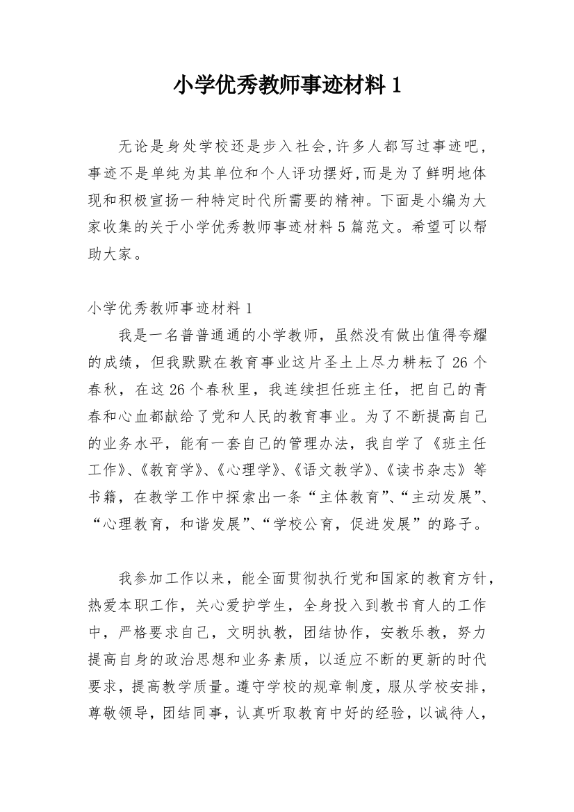 小学优秀教师事迹材料1_1