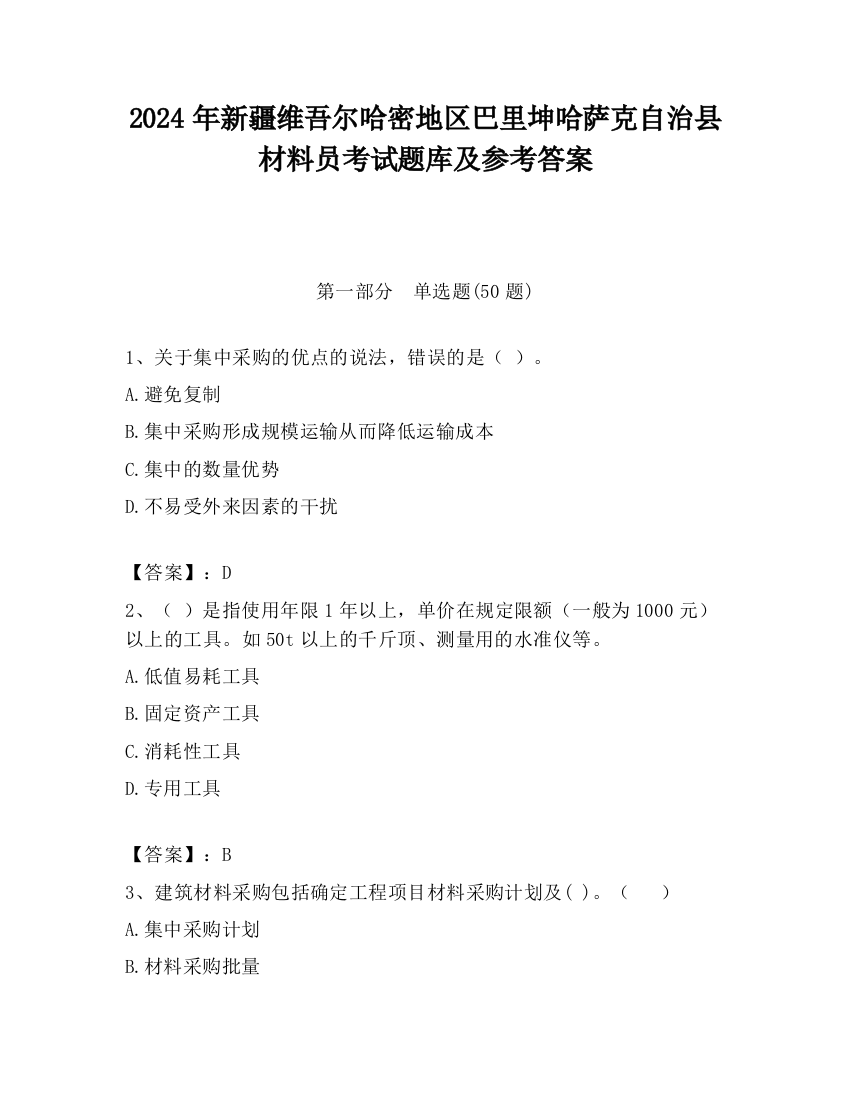 2024年新疆维吾尔哈密地区巴里坤哈萨克自治县材料员考试题库及参考答案