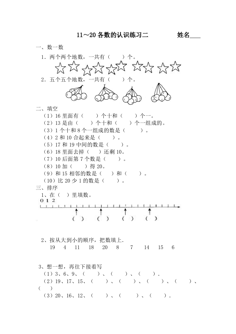 2014人教版一年级数学上《11～20各数的认识》练习二