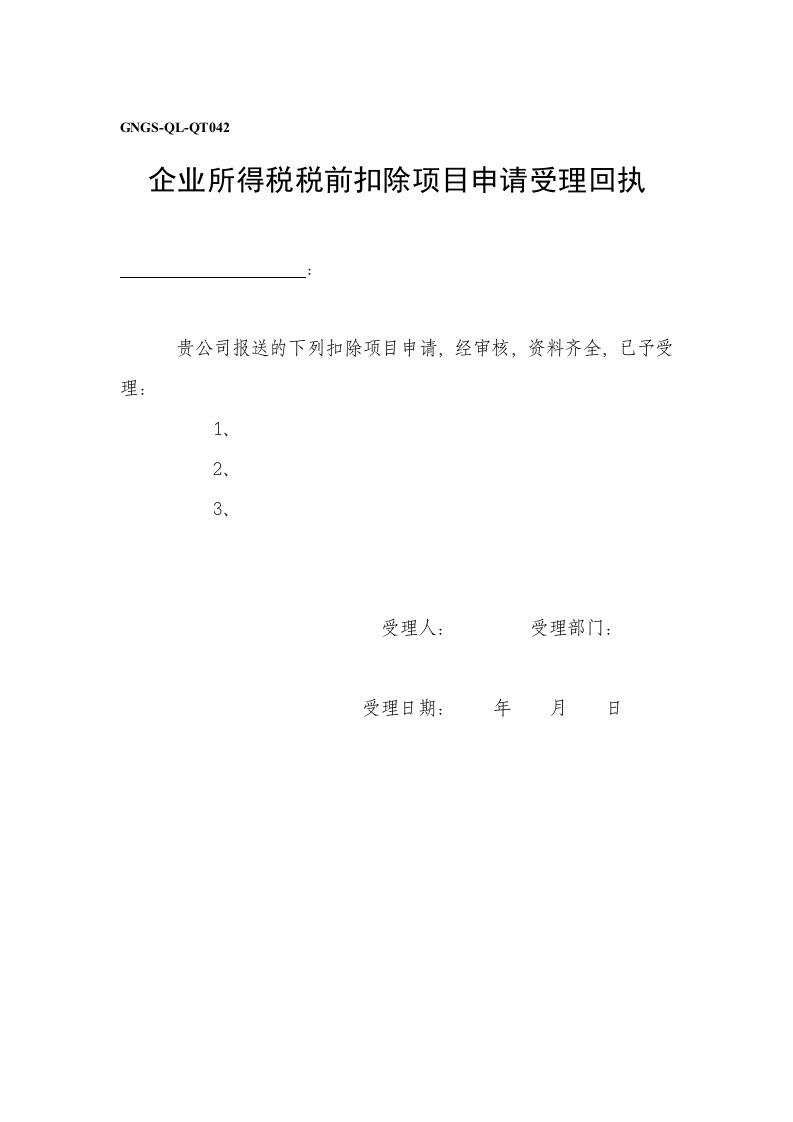 表格模板-企业税务表格企业所得税税前扣项目受理回执