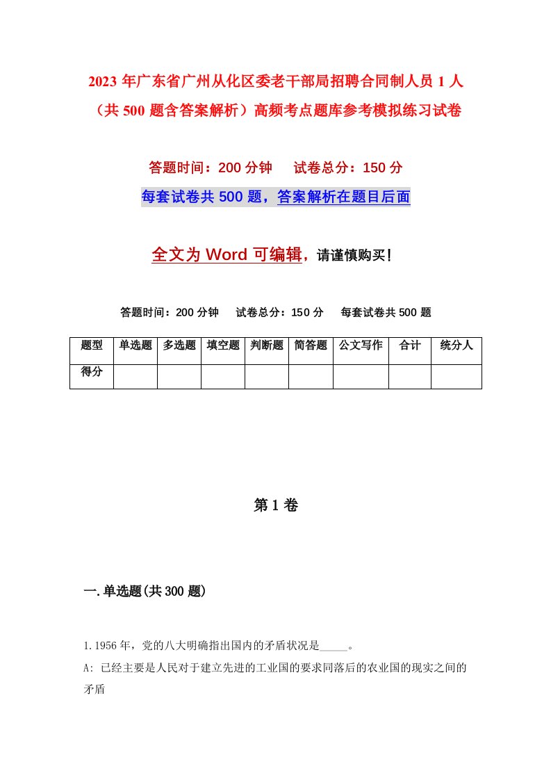 2023年广东省广州从化区委老干部局招聘合同制人员1人共500题含答案解析高频考点题库参考模拟练习试卷