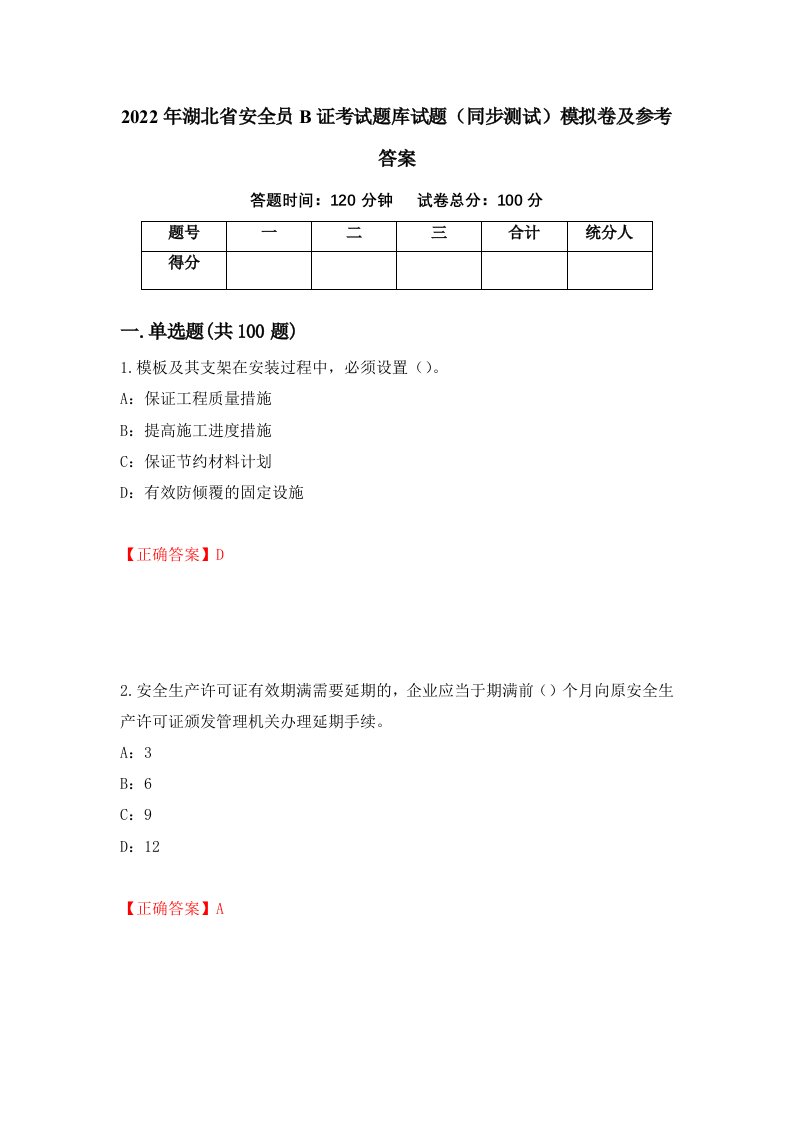 2022年湖北省安全员B证考试题库试题同步测试模拟卷及参考答案63