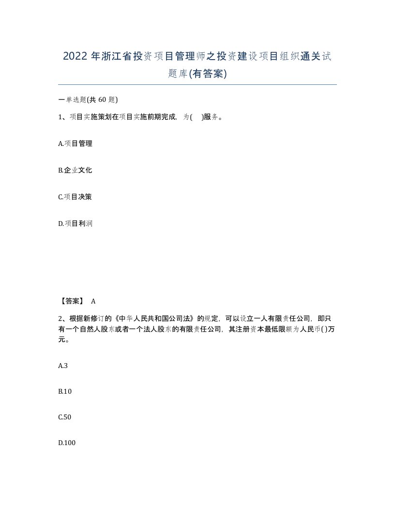 2022年浙江省投资项目管理师之投资建设项目组织通关试题库有答案