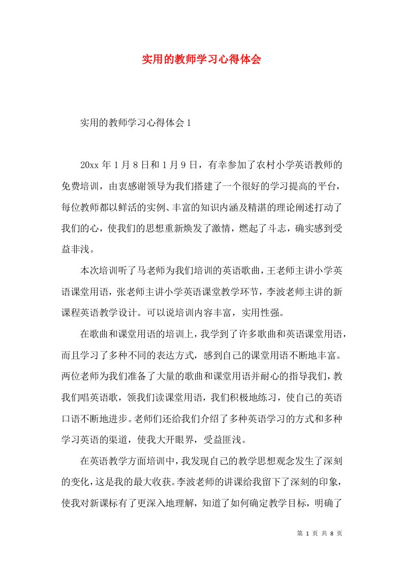 实用的教师学习心得体会