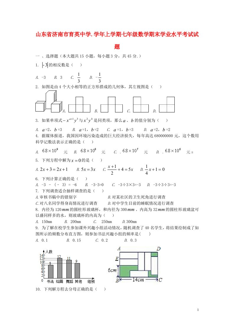 山东省济南市育英中学.上学期七级数学期末学业水平考试试题（无答案）