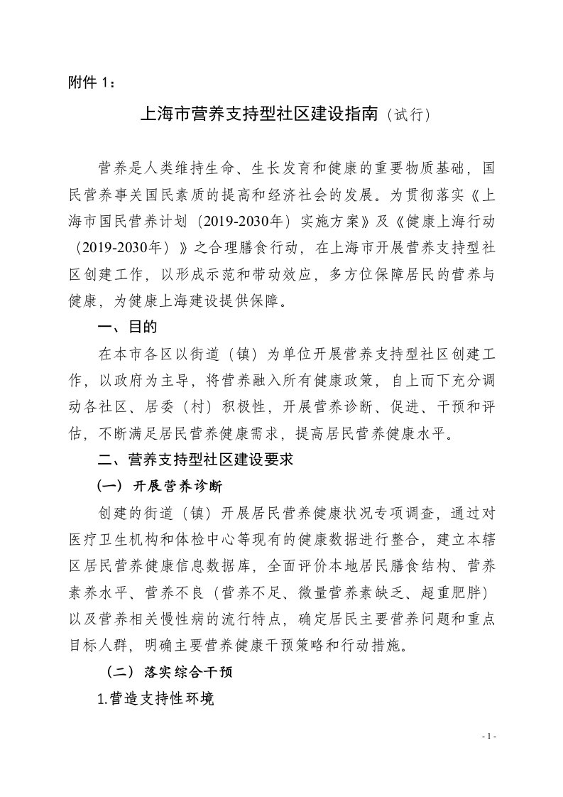 上海市营养支持型社区建设指南、工作评估标准（试行）、建设申报表