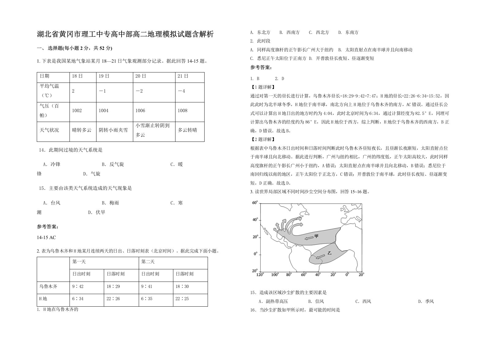 湖北省黄冈市理工中专高中部高二地理模拟试题含解析