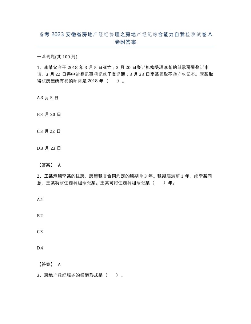 备考2023安徽省房地产经纪协理之房地产经纪综合能力自我检测试卷A卷附答案