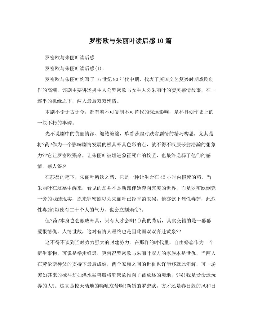 罗密欧与朱丽叶读后感10篇