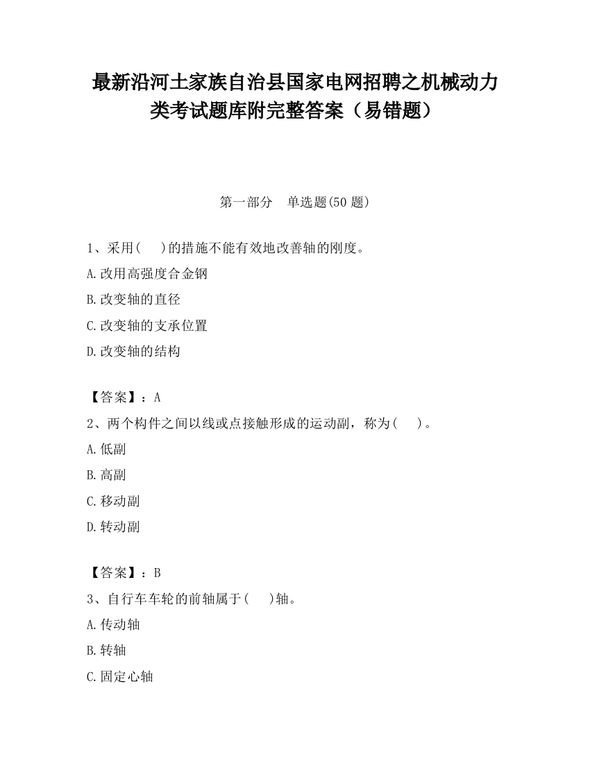 最新沿河土家族自治县国家电网招聘之机械动力类考试题库附完整答案（易错题）