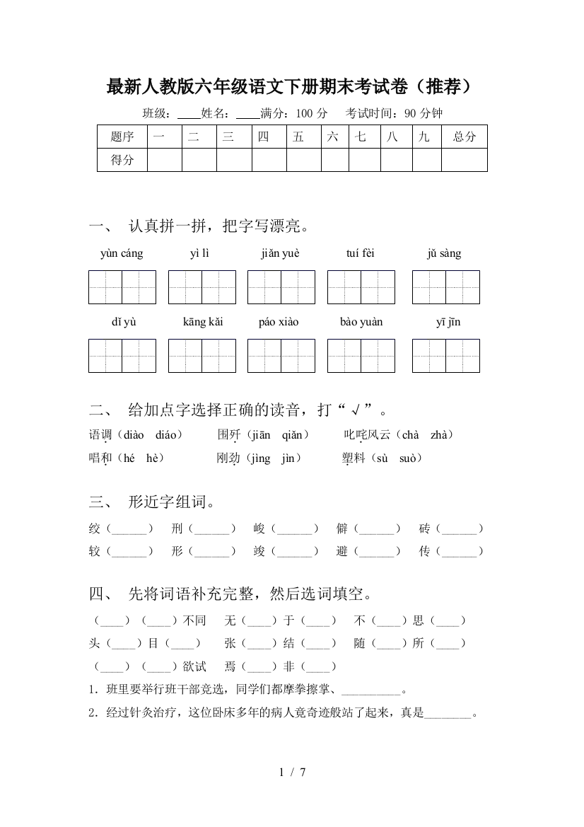 最新人教版六年级语文下册期末考试卷(推荐)