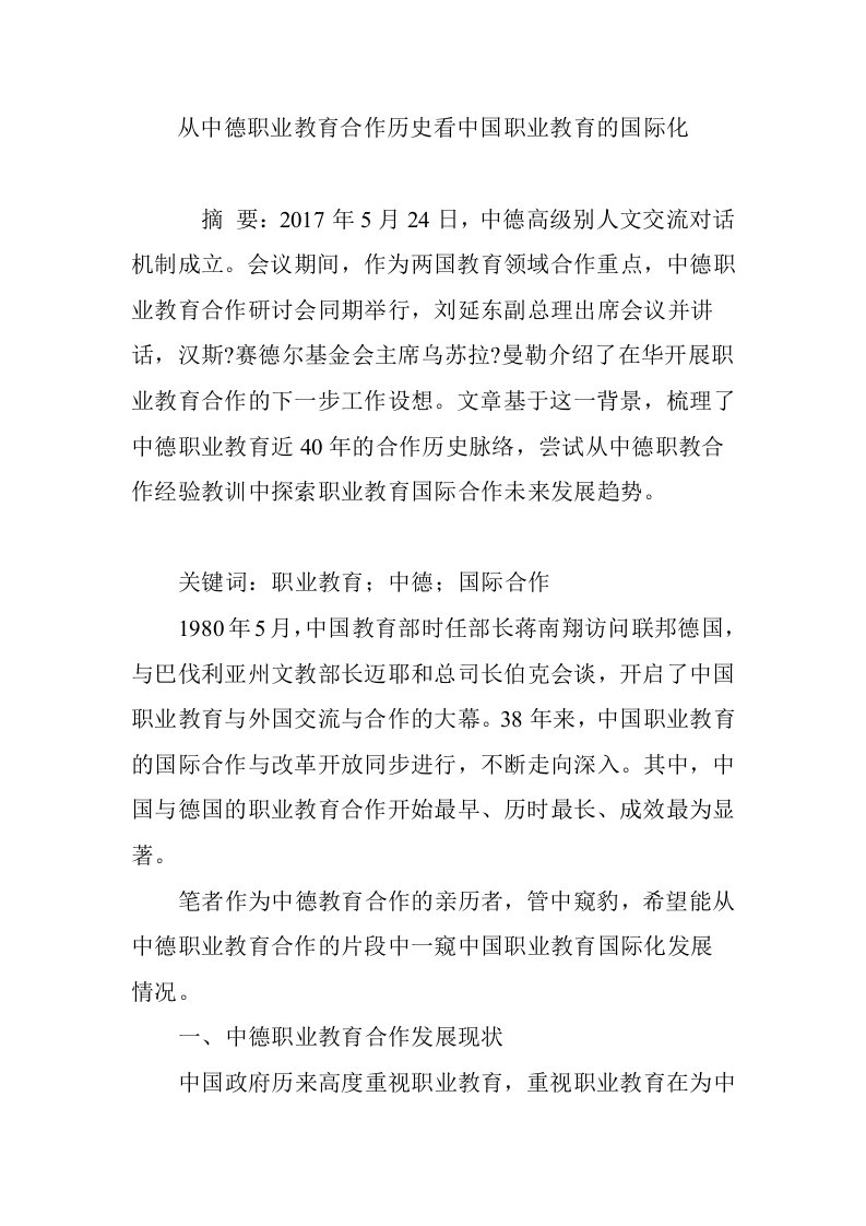 从中德职业教育合作历史看中国职业教育的国际化