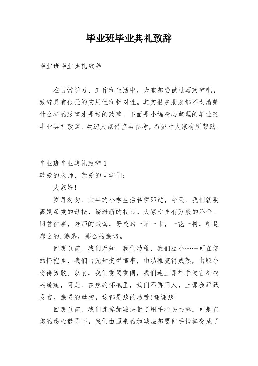 毕业班毕业典礼致辞