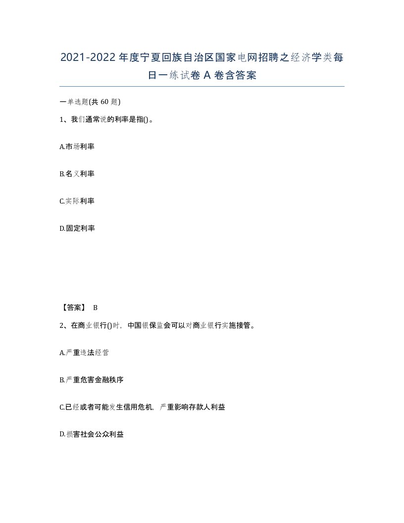 2021-2022年度宁夏回族自治区国家电网招聘之经济学类每日一练试卷A卷含答案