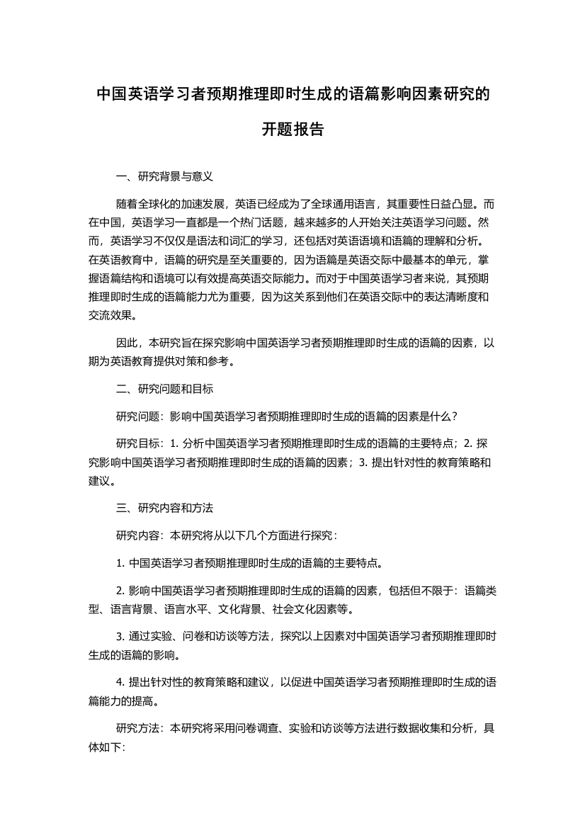 中国英语学习者预期推理即时生成的语篇影响因素研究的开题报告