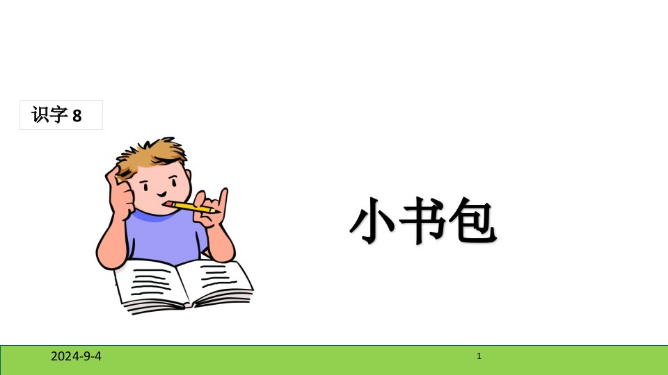 部编版小学一年级上册语文(课堂教学ppt课件1)小书包