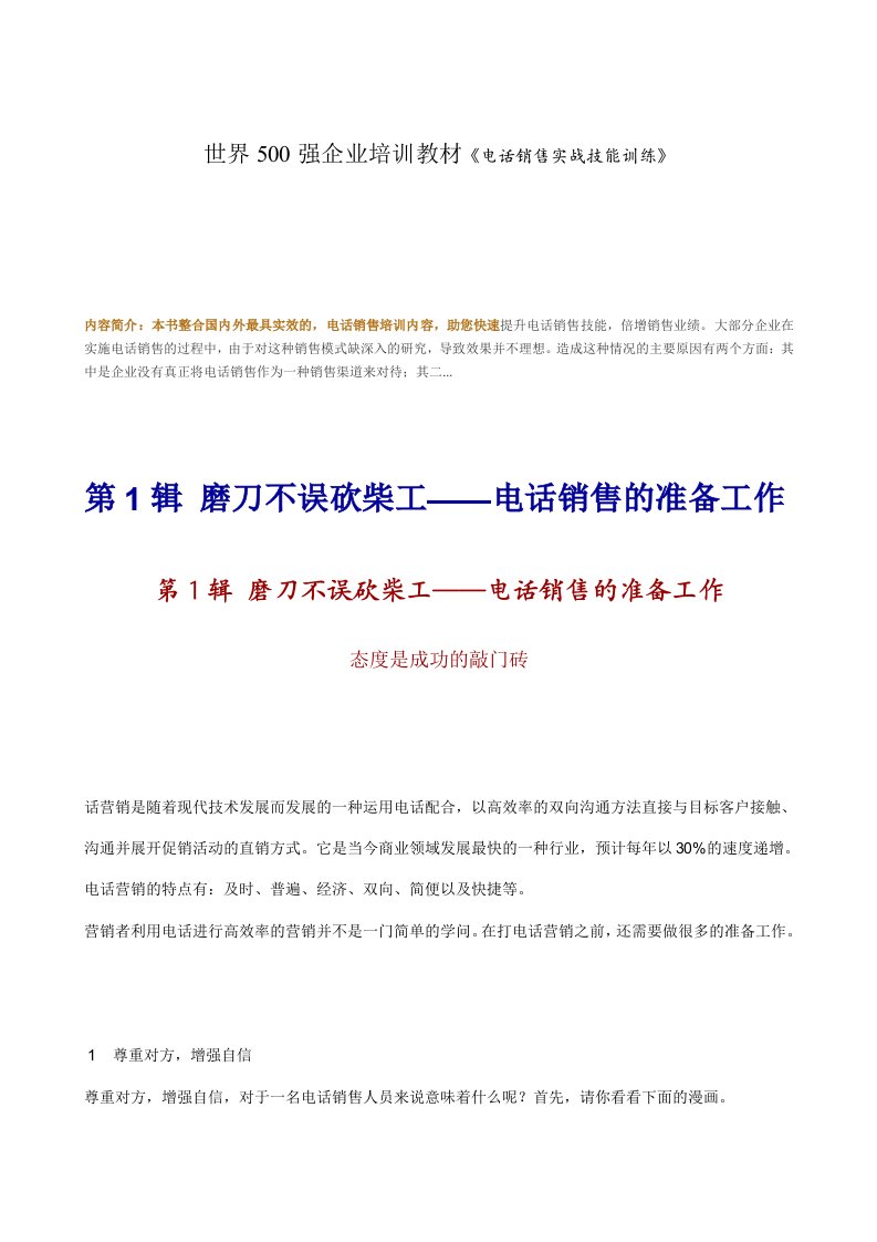 世界500强企业培训教材《电话销售实战技能训练》(38页)-管理培训