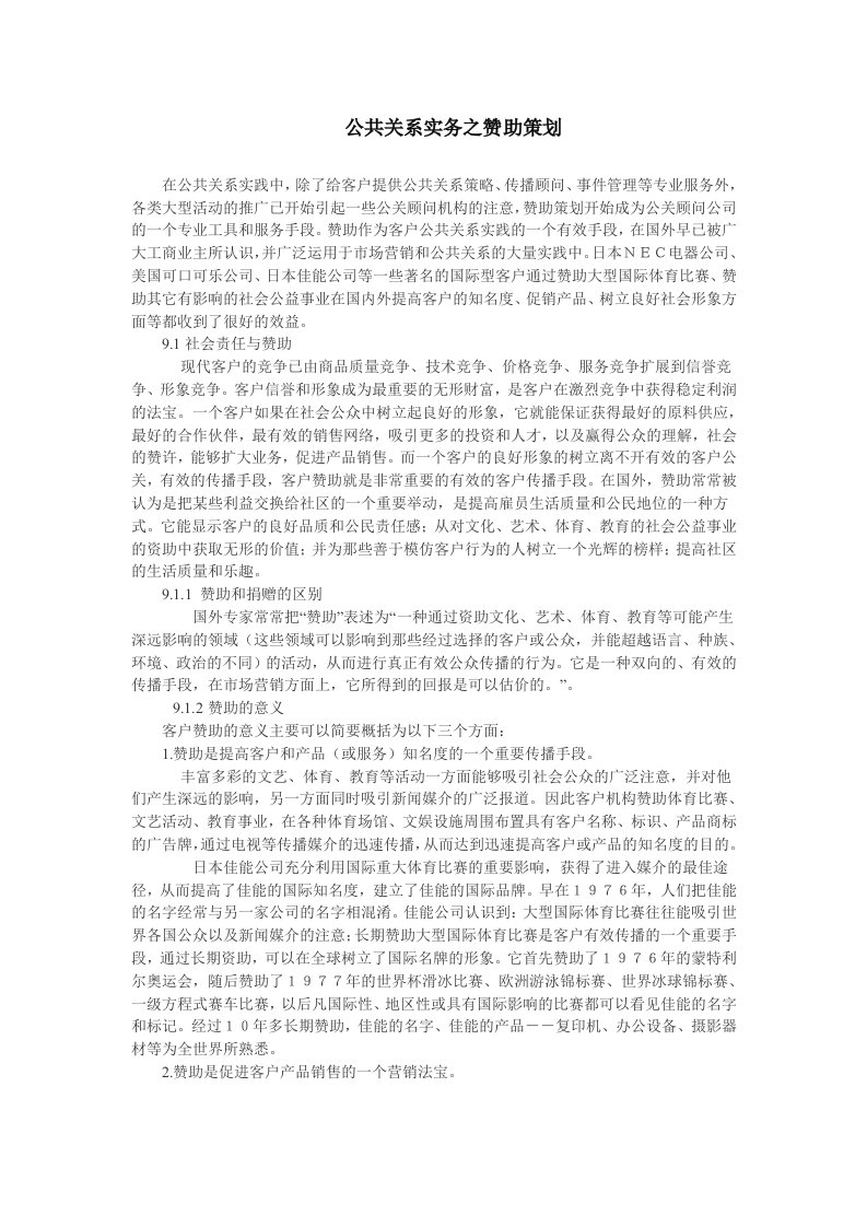 策划方案-公关实务之赞助策划