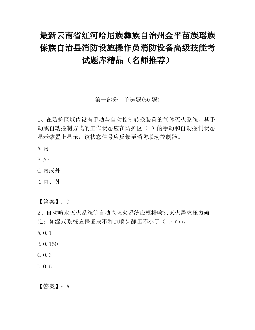 最新云南省红河哈尼族彝族自治州金平苗族瑶族傣族自治县消防设施操作员消防设备高级技能考试题库精品（名师推荐）