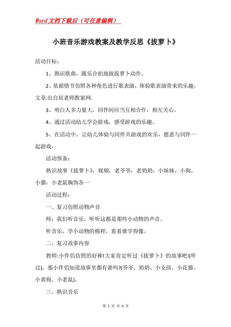 小班音乐游戏教案及教学反思拔萝卜