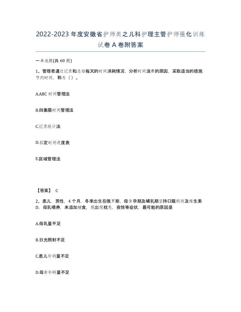 2022-2023年度安徽省护师类之儿科护理主管护师强化训练试卷A卷附答案