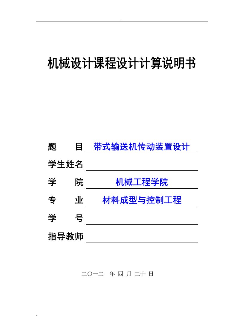 带式输送机传动装置设计课程设计