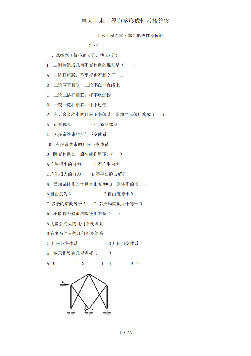 电大土木工程力学形成性考核答案