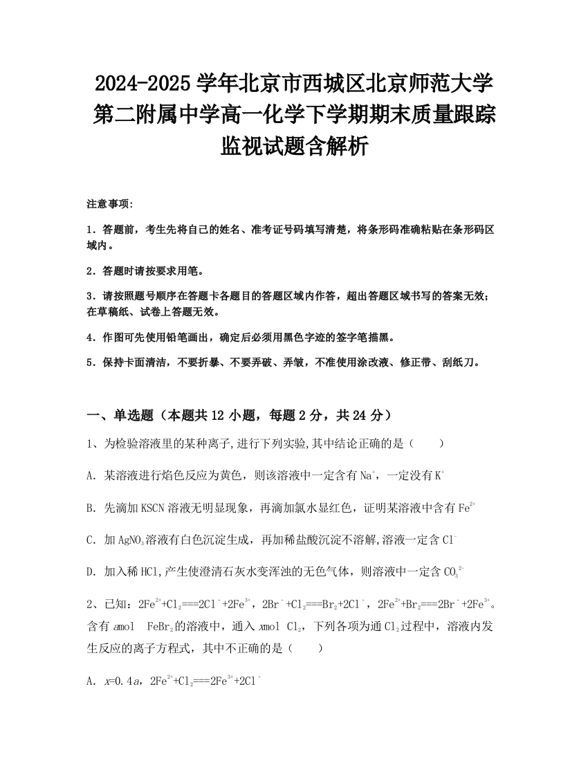 2024-2025学年北京市西城区北京师范大学第二附属中学高一化学下学期期末质量跟踪监视试题含解析