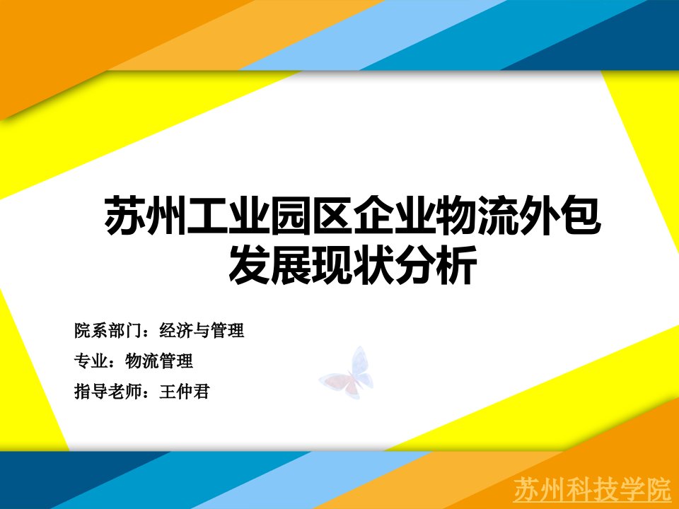 苏州工业园区企业物流外包发展现状分析