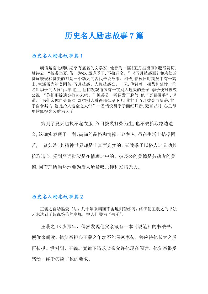 历史名人励志故事7篇