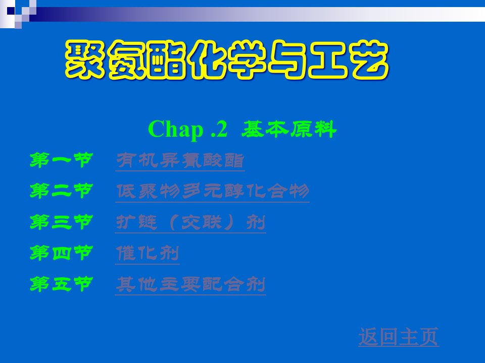 聚氨酯化学与工艺省名师优质课赛课获奖课件市赛课一等奖课件