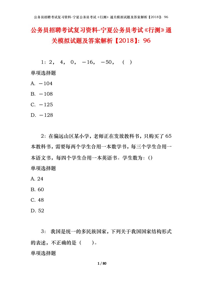 公务员招聘考试复习资料-宁夏公务员考试行测通关模拟试题及答案解析201896_1