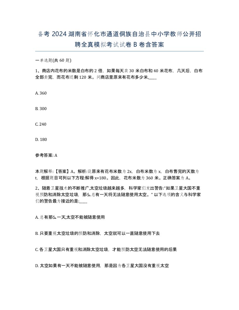 备考2024湖南省怀化市通道侗族自治县中小学教师公开招聘全真模拟考试试卷B卷含答案