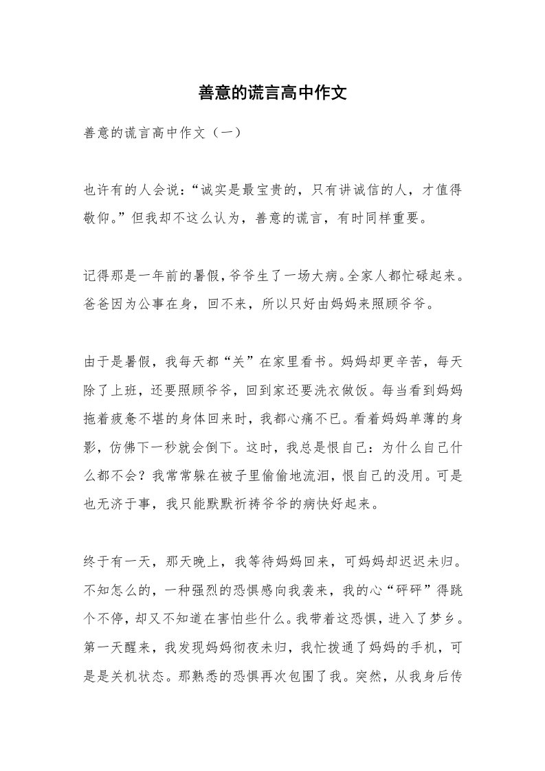 作文大全_善意的谎言高中作文