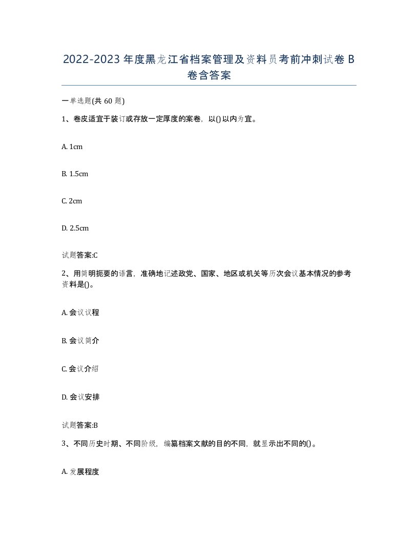 2022-2023年度黑龙江省档案管理及资料员考前冲刺试卷B卷含答案