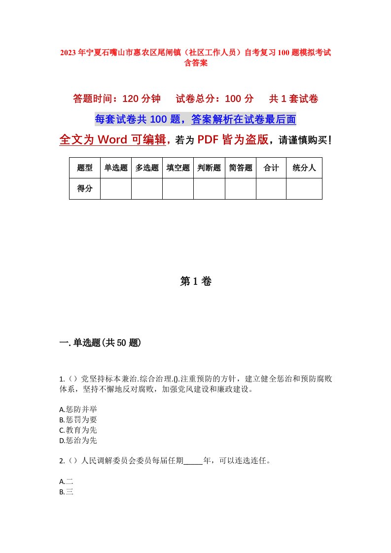 2023年宁夏石嘴山市惠农区尾闸镇社区工作人员自考复习100题模拟考试含答案