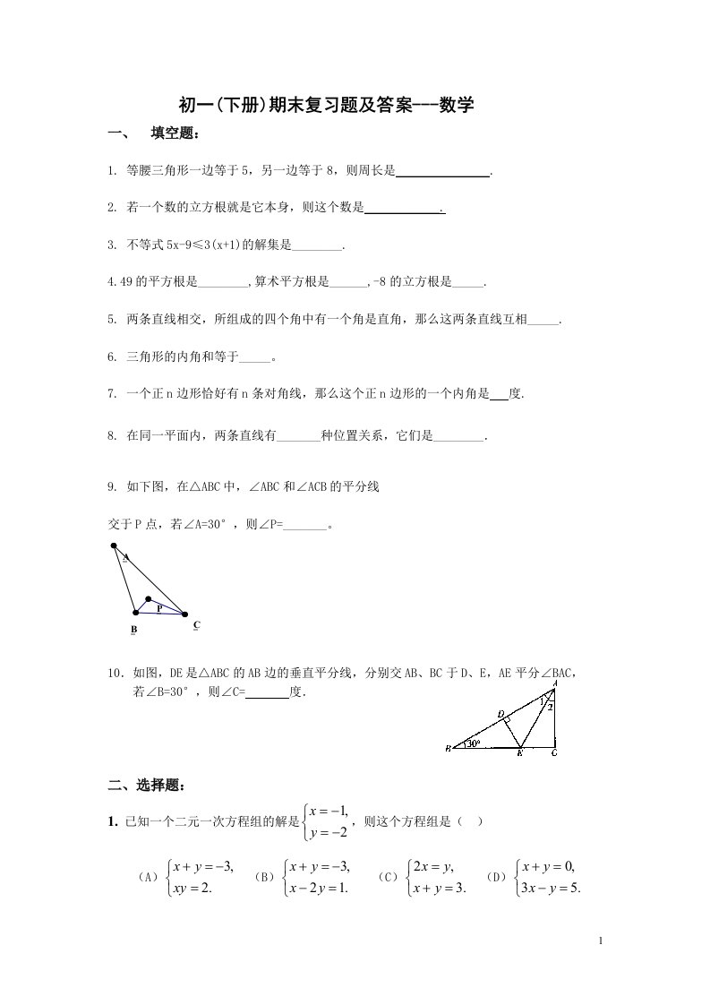 初一(下册)期末复习题及答案---数学