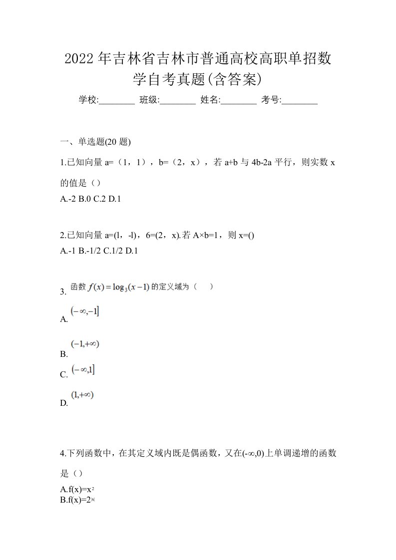 2022年吉林省吉林市普通高校高职单招数学自考真题含答案