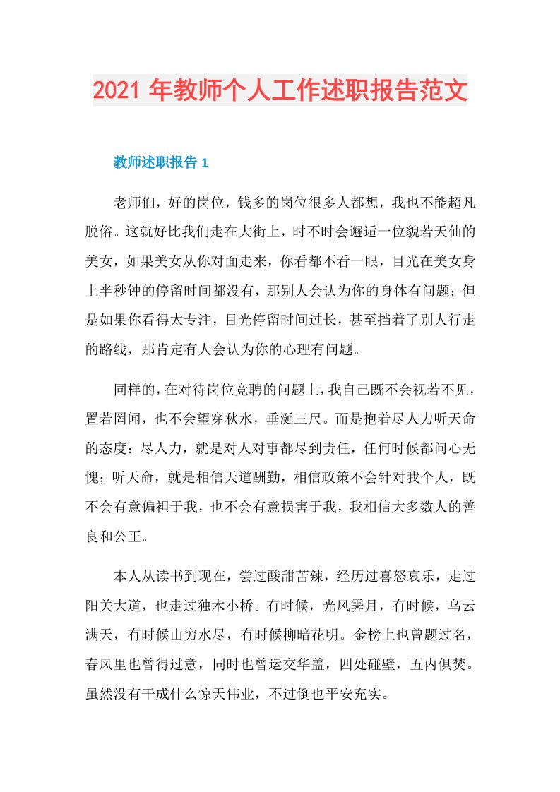 年教师个人工作述职报告范文