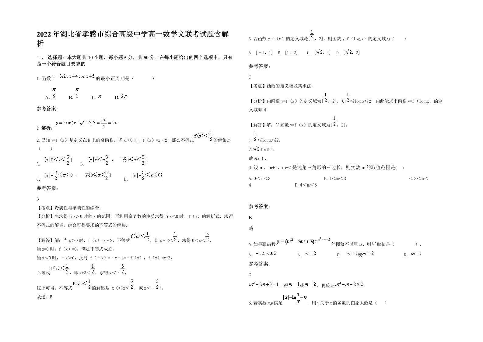 2022年湖北省孝感市综合高级中学高一数学文联考试题含解析