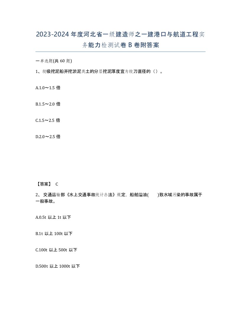 2023-2024年度河北省一级建造师之一建港口与航道工程实务能力检测试卷B卷附答案