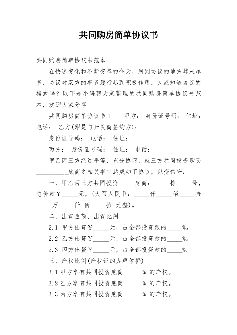 共同购房简单协议书_1