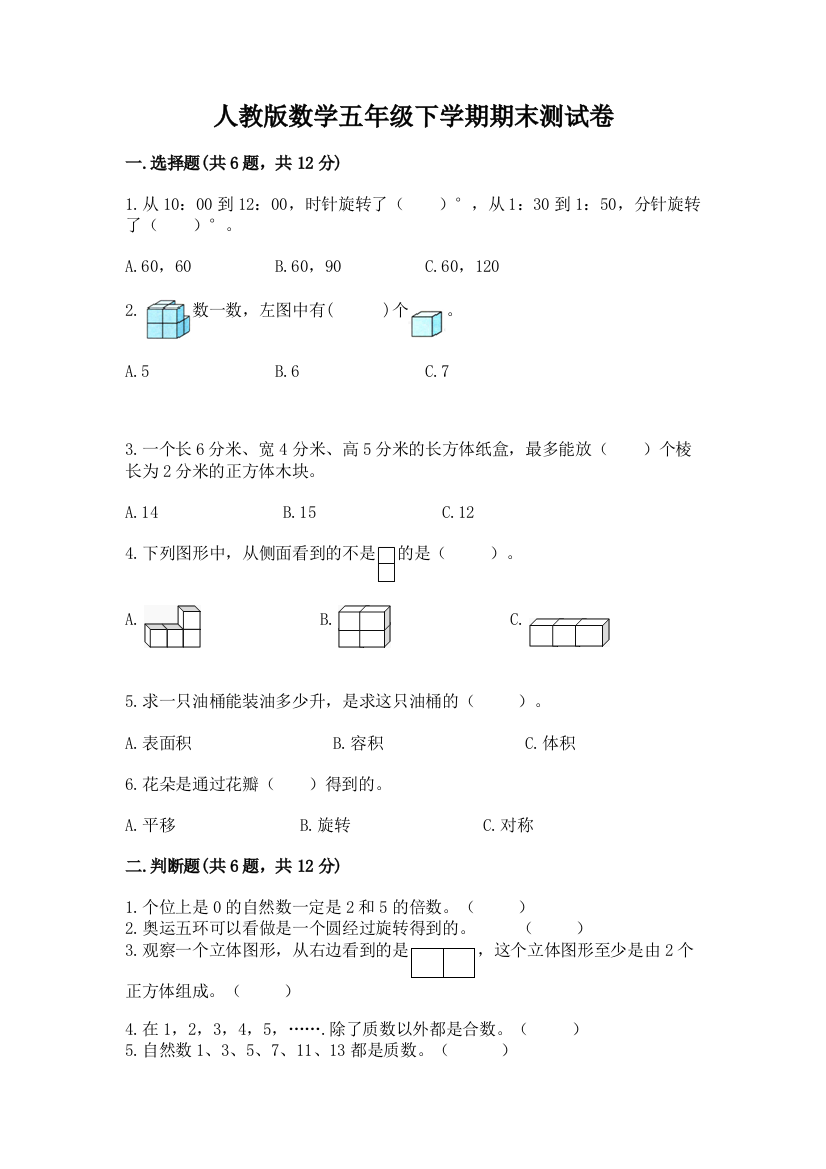 人教版数学五年级下学期期末测试卷含完整答案（典优）