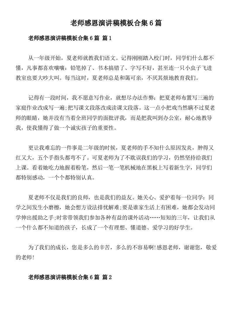 老师感恩演讲稿模板合集6篇