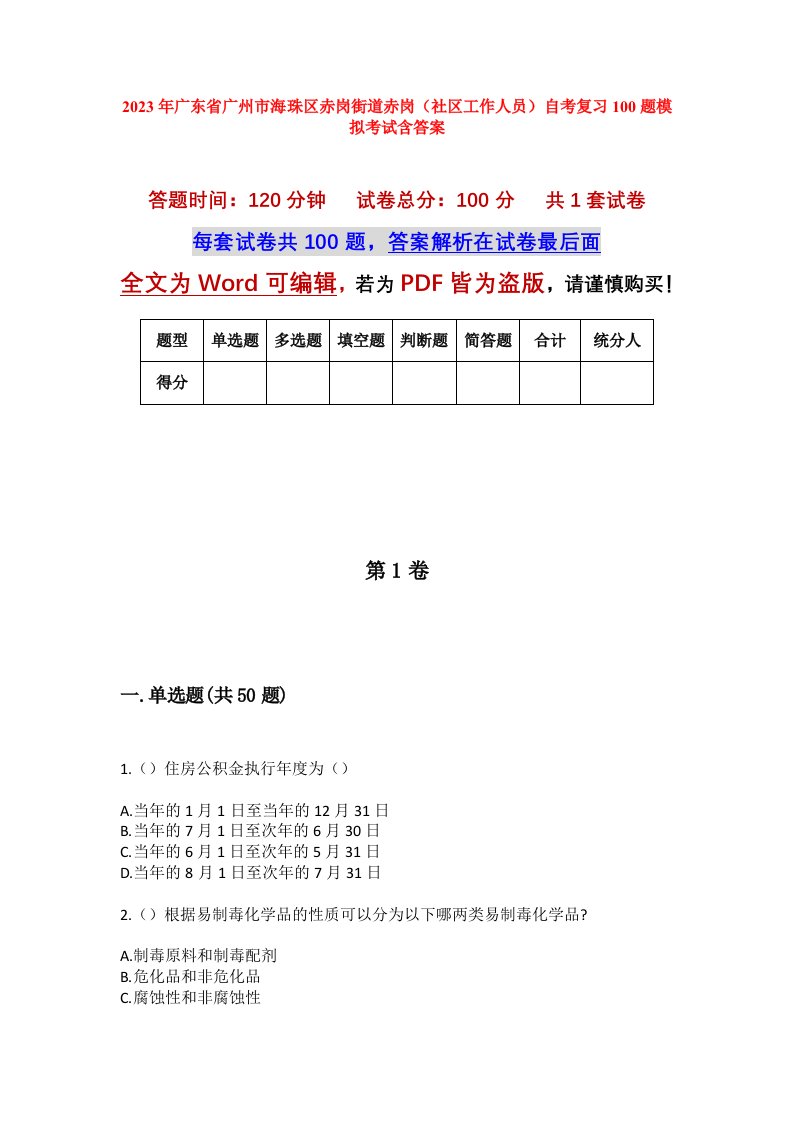 2023年广东省广州市海珠区赤岗街道赤岗社区工作人员自考复习100题模拟考试含答案