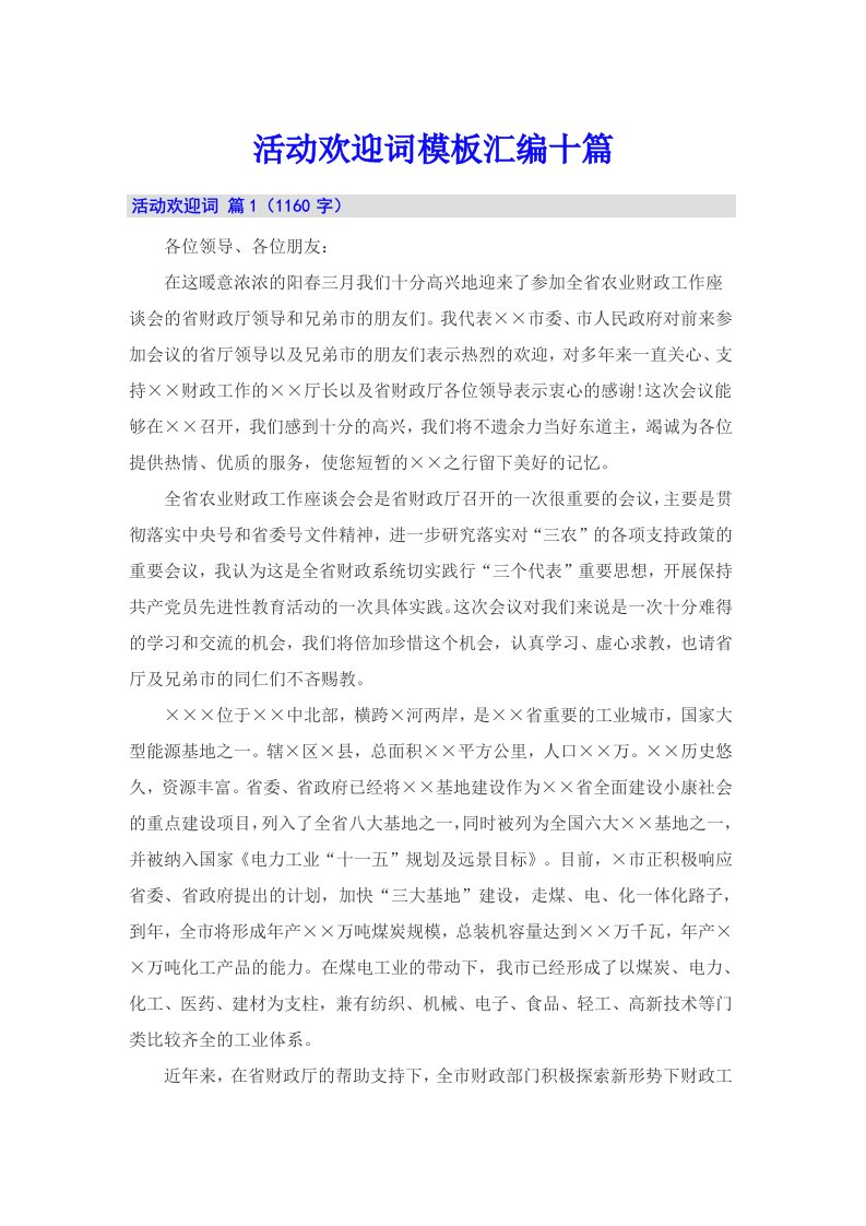 活动欢迎词模板汇编十篇