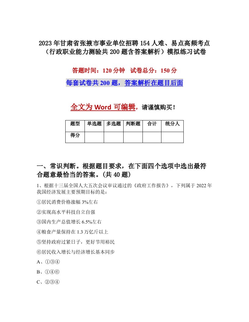 2023年甘肃省张掖市事业单位招聘154人难易点高频考点行政职业能力测验共200题含答案解析模拟练习试卷