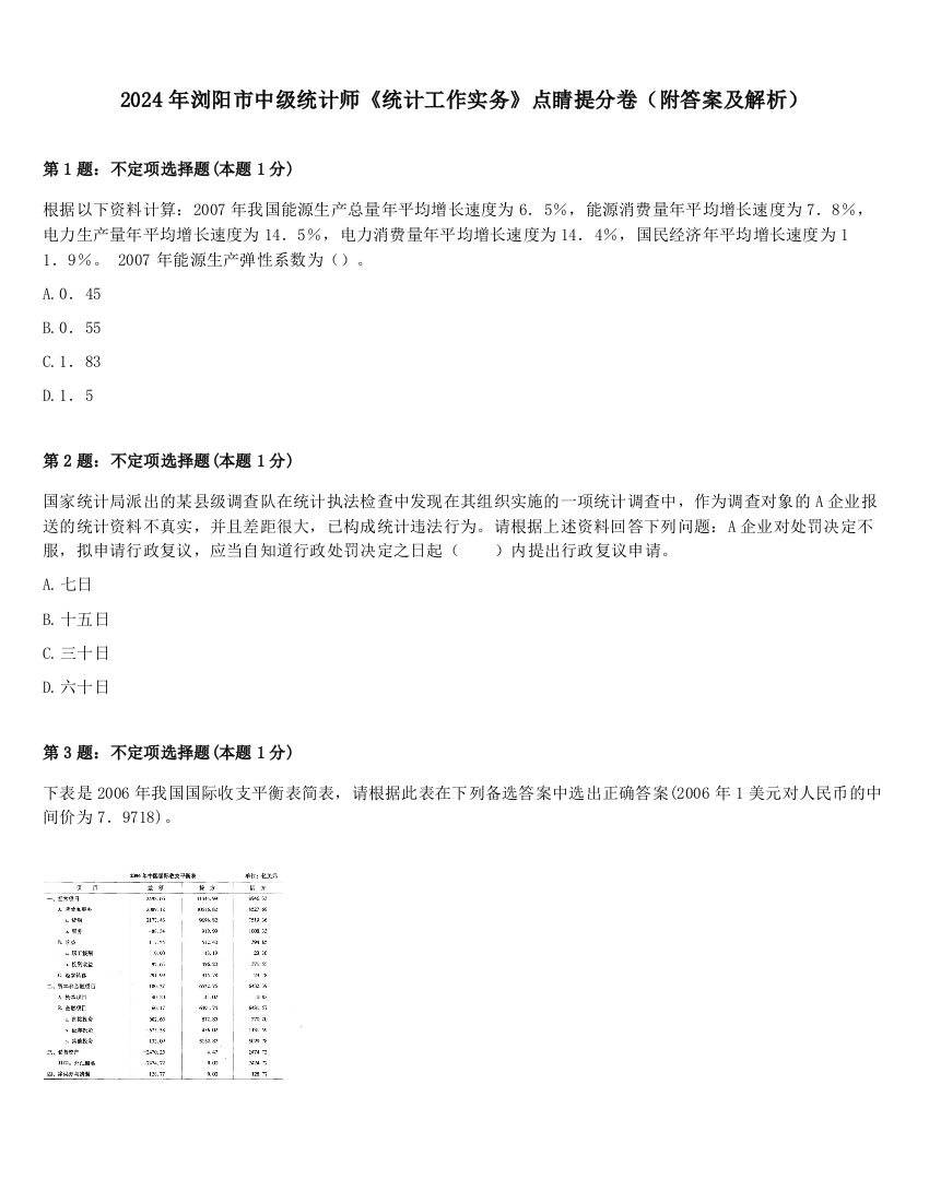 2024年浏阳市中级统计师《统计工作实务》点睛提分卷（附答案及解析）