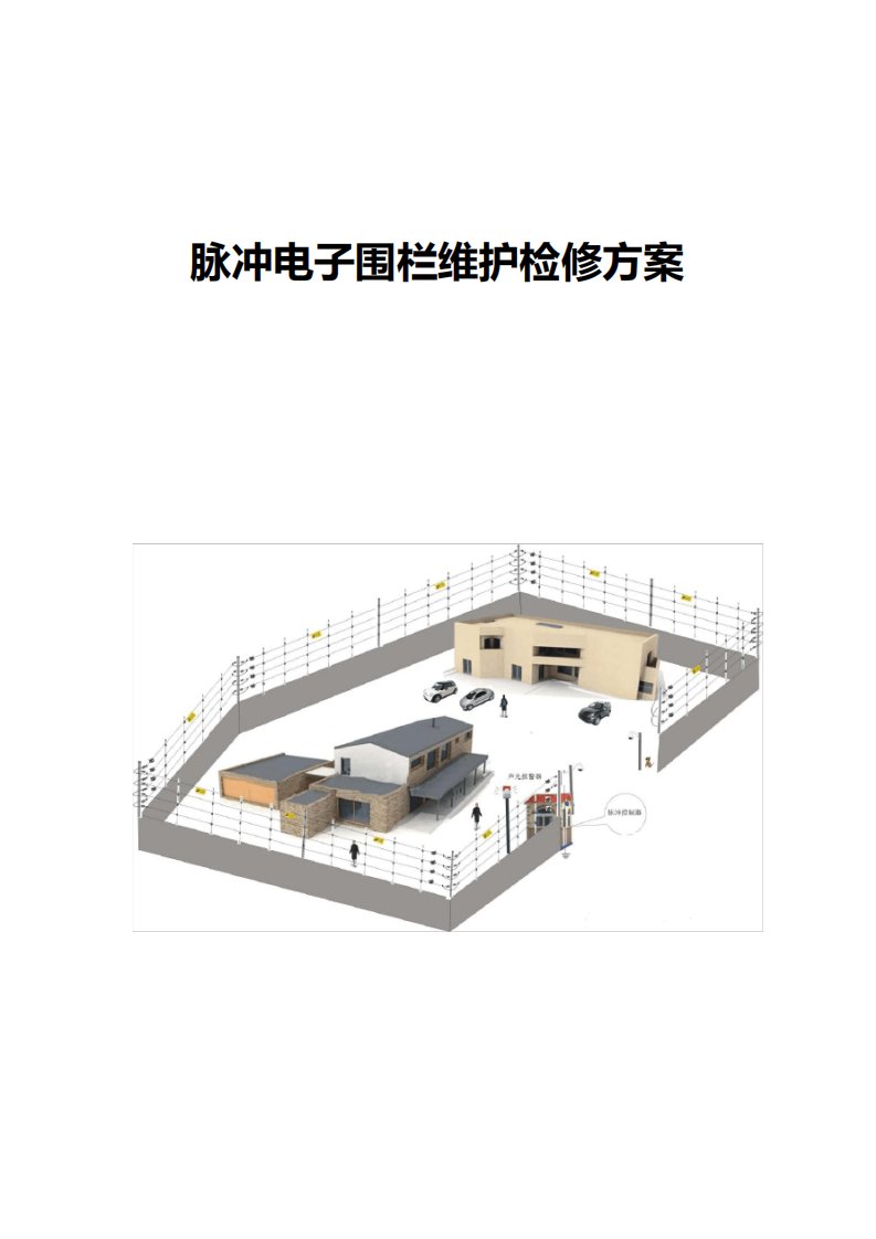 电子围栏维护方案